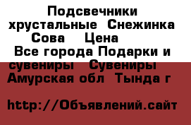 Подсвечники хрустальные “Снежинка“, “Сова“ › Цена ­ 1 000 - Все города Подарки и сувениры » Сувениры   . Амурская обл.,Тында г.